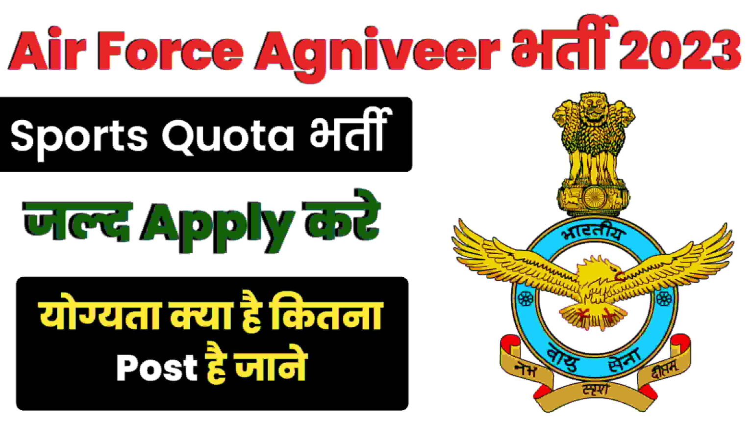 Air Force Agniveer Sports Quota Bharti Apply Now