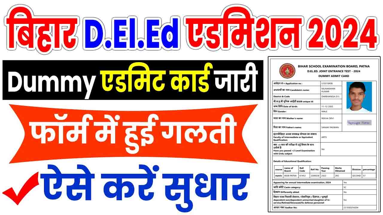 Bihar Deled Entrance Online Form 2024 Admit Card And Correction Link