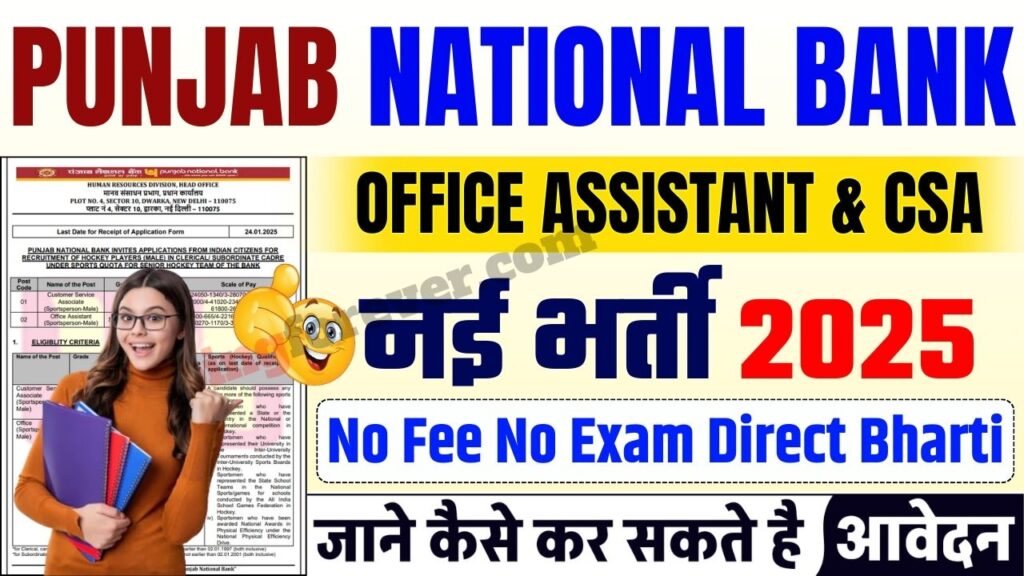 PNB Sports Quota Recruitment 2025 पजब नशनल बक म नकल Office