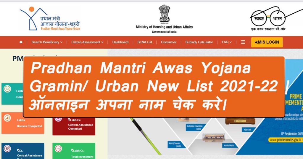 Pradhan Mantri Awas Yojana Gramin/ Urban New List 2021-22 | ऑनलाइन अपना नाम चेक करे।