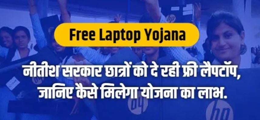 bihar free laptop yojana online kaise kare