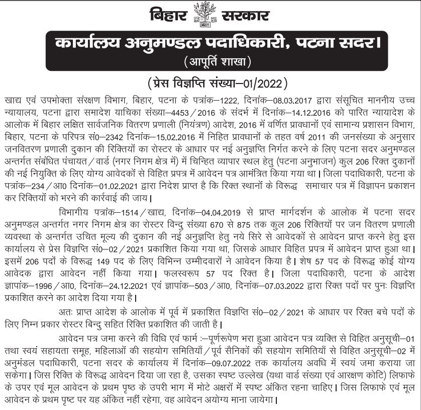 Bihar Ration Dealer Bharti 2022