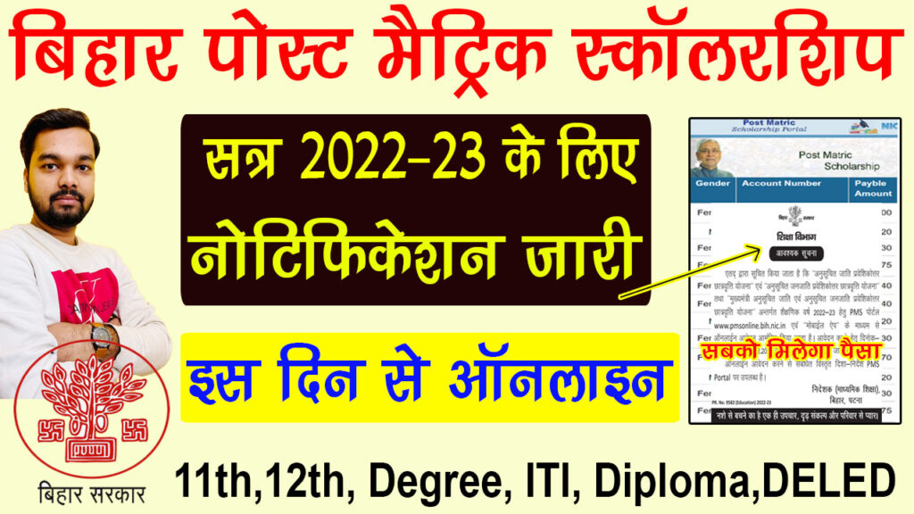 Bihar Post Matric Scholarship Online Form 2022-23
