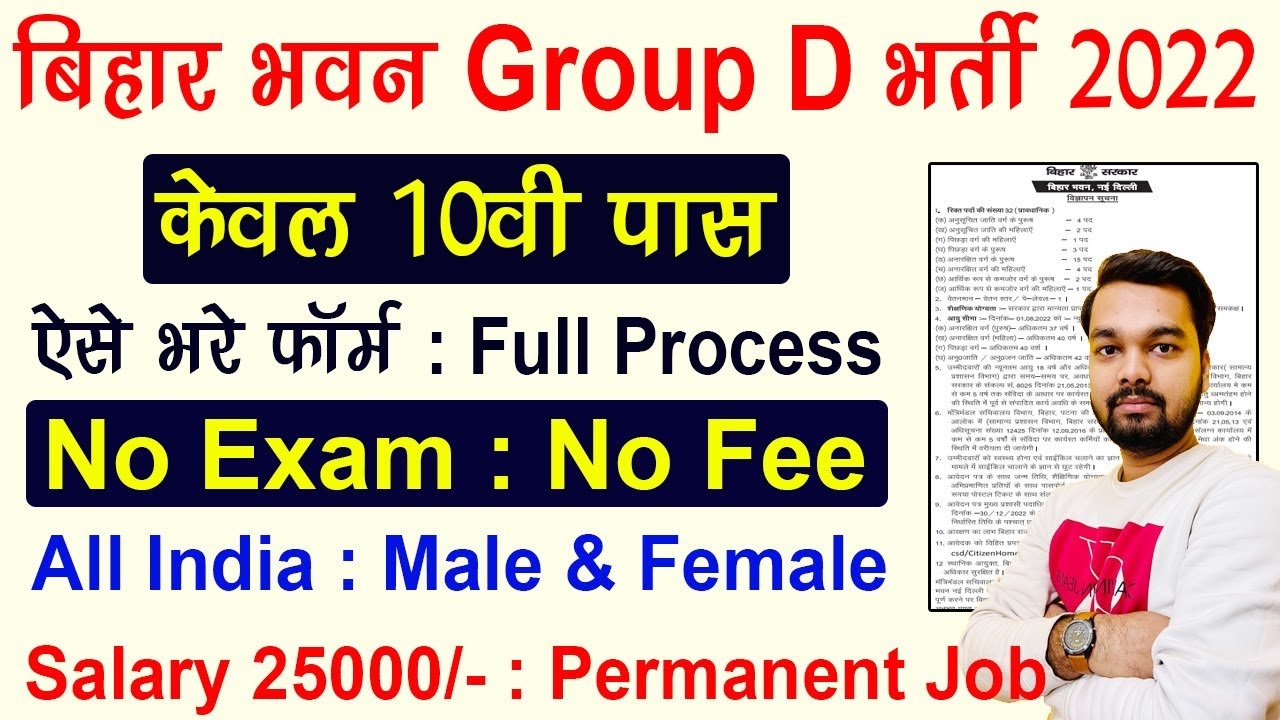 Bihar Bhawan Nirman Vibhag Group D Recruitment 2022