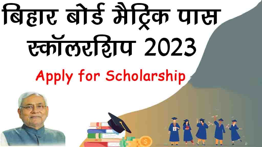 Bihar Board Matric Pass Scholarship 2023