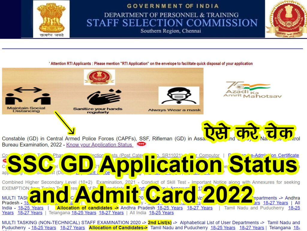 ssc gd application status online check