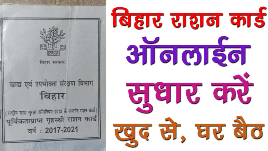 Bihar Rashan Card Online Correction 2023