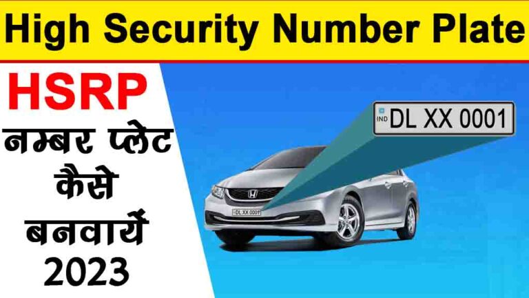 High Security Number Plate: किसी भी नई या पुरानी गाड़ी का High Security ...