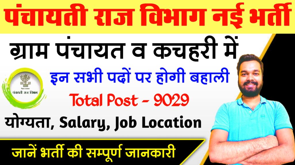  Bihar Panchayti Raj Vibhag Vacancy 2023: ग्राम पंचायत व कचहरी में नौकरी करने का एक सुनहरा मौका - hindisena.com