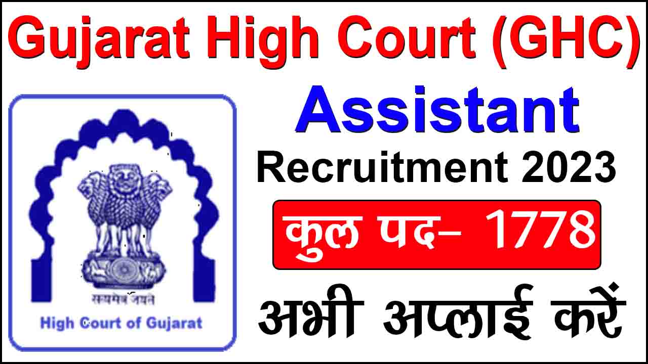 Gujarat High Court Assistant Recruitment 2023 Online Form Apply Now