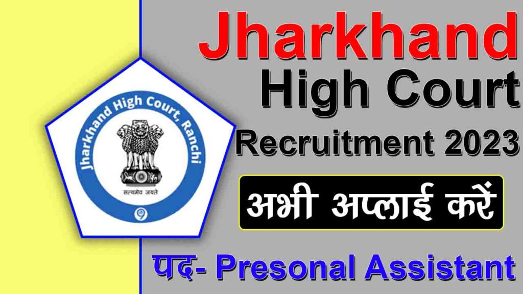 Jharkhand High Court Recruitment 2023