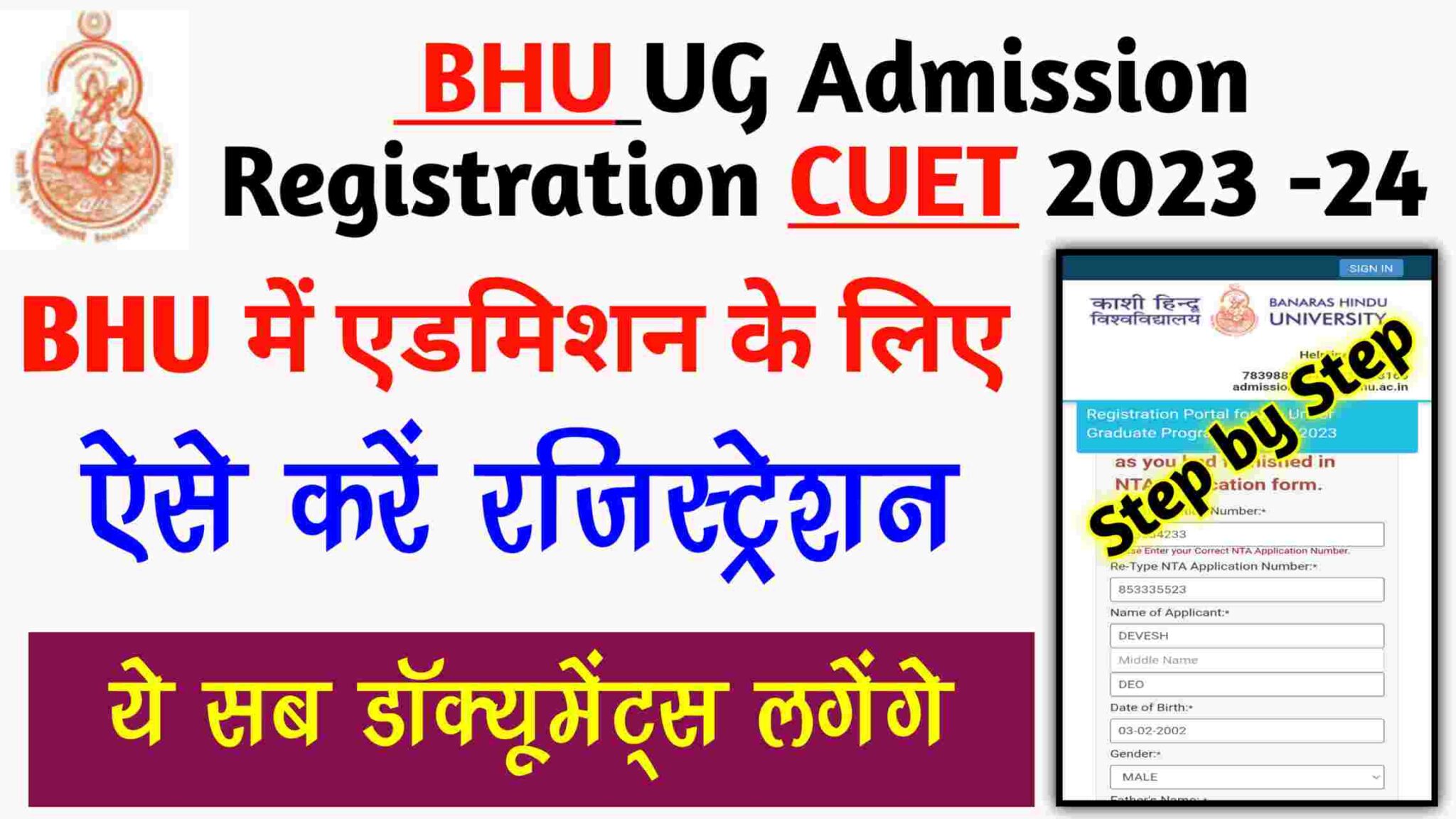 BHU UG Admission Registration CUET 2023-24: BHU में एडमिशन के लिए ऐसे