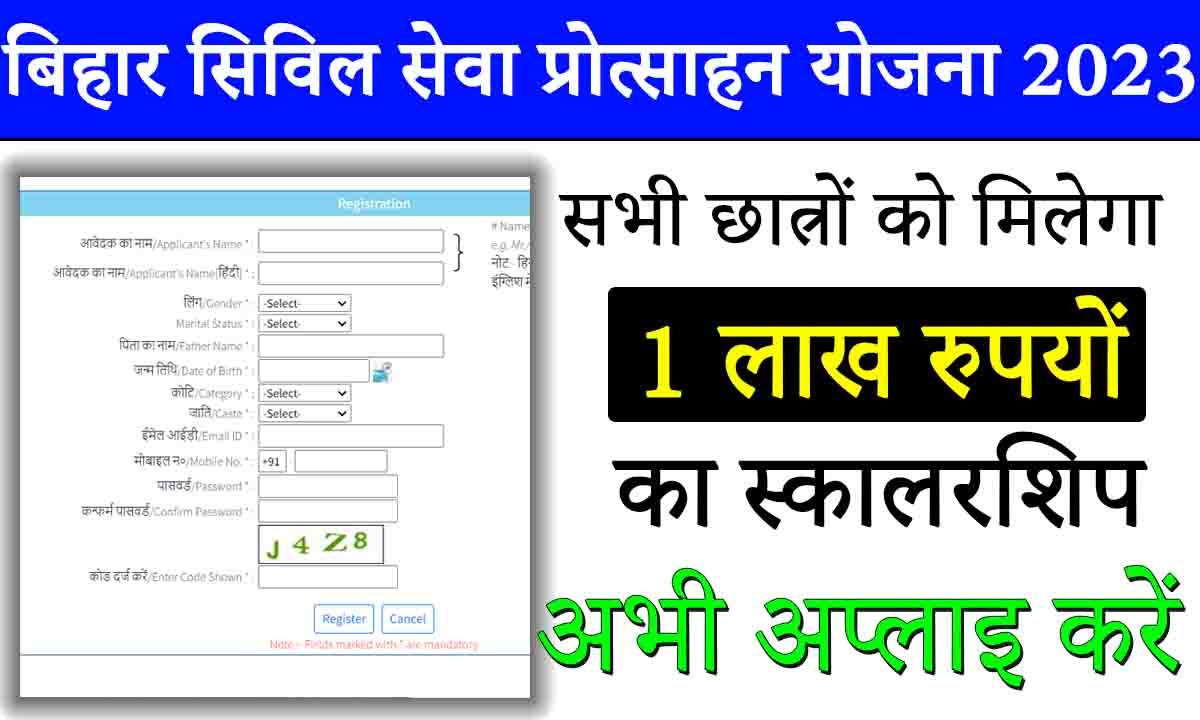 Bihar Civil Seva Protsahan Yojana 2023 बिहार सिविल सेवा प्रोत्साहन