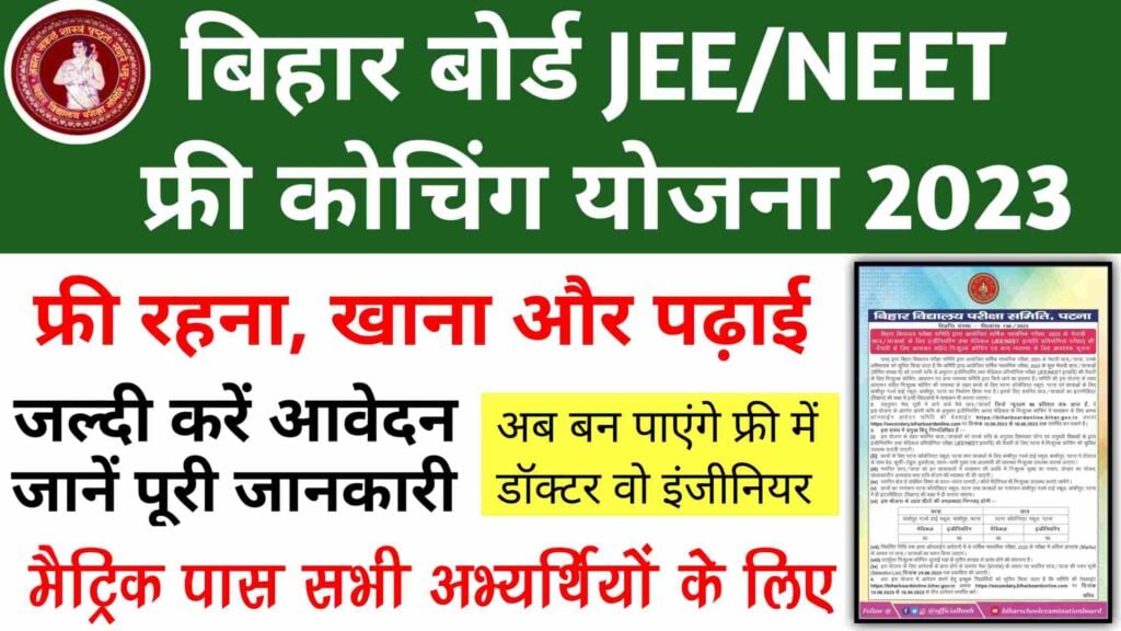 Bihar Board JEE / NEET Free Coaching Yojana 2023