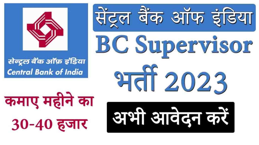 Central Bank of India BC Supervisor Recruitment 2023