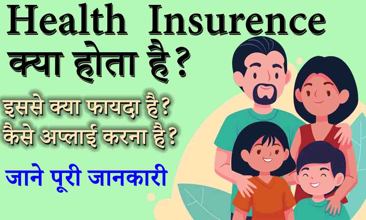 Health Insurance - आनलाईन हेल्थ इंश्योरेंस कैसे लें, हेल्थ इंश्योरेंस ...