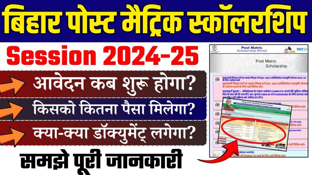 Bihar Post Matric Scholarship Session 2024-25