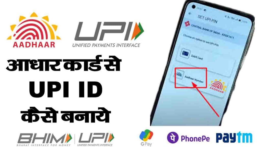 Aadhar Card Se UPI Pin Kaise Banaye