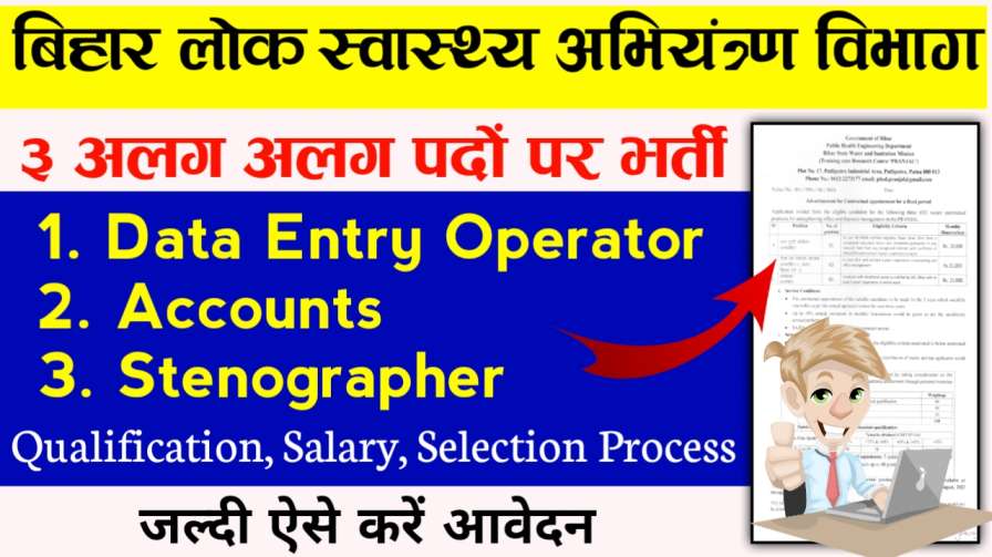 Bihar PHED Data Entry Operator Job