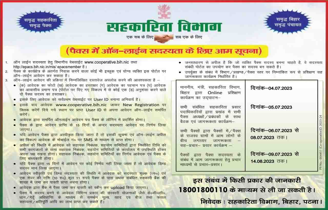 Bihar Pacs Member Online Apply 2023 बिहार पैक्स सदस्य बनने हेतु आनलाईन