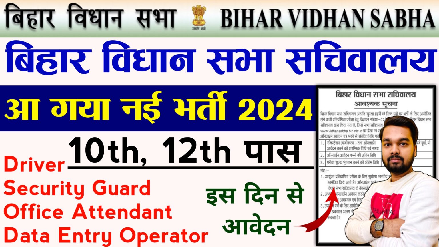 Bihar Vidhan Sabha Recruitment 2024 - बिहार विधान सभा में Security ...