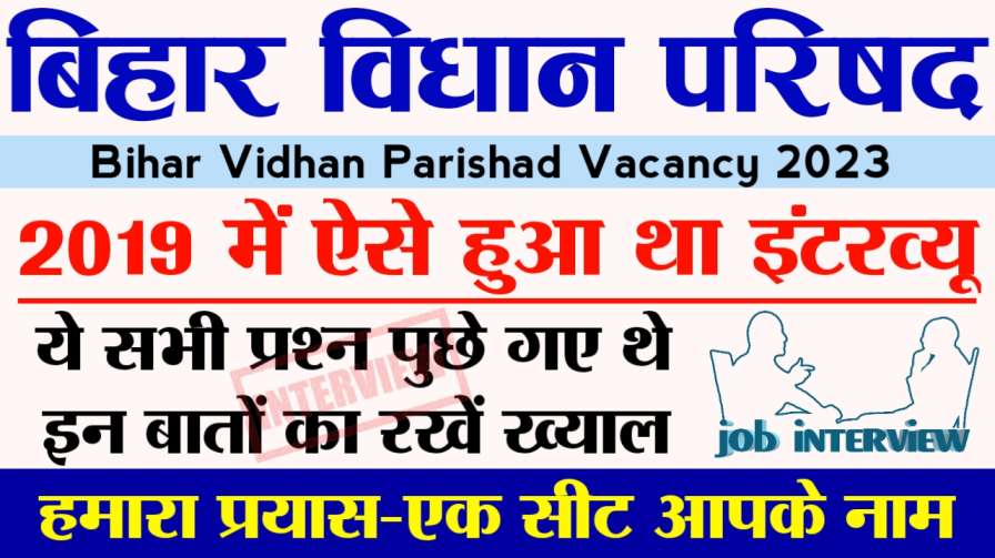 Bihar Vidhan parishad Interview Question