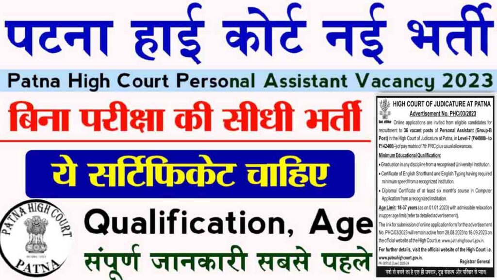 Patna High Court Presonal Assistant Recruitment 2023
