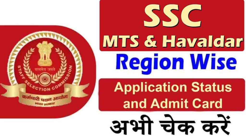 SSC MTS Havaldar Admit Card and Application Status