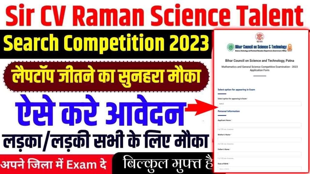 Bihar Free Laptop Reward Competition Test 2023