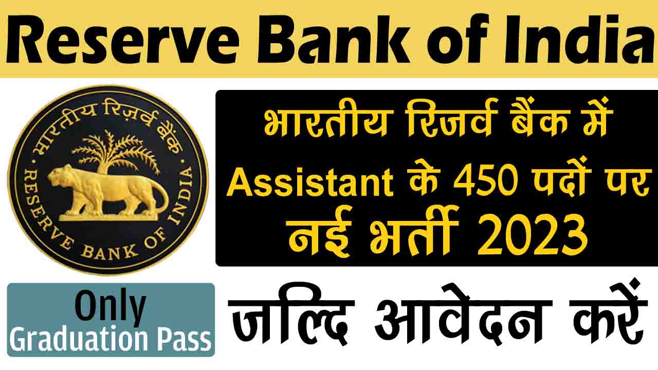 RBI Assistant Recruitment 2023: RBI की तरफ से 450 पदों पर नई भर्ती ...