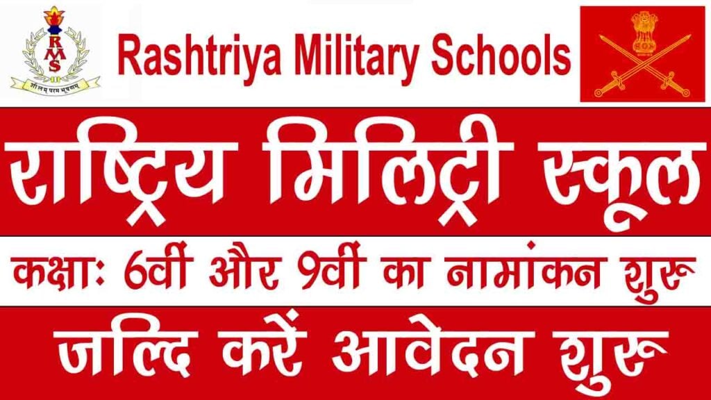 Rashtriya Military Schools Class 6th and 9th Admission Online Form 2023