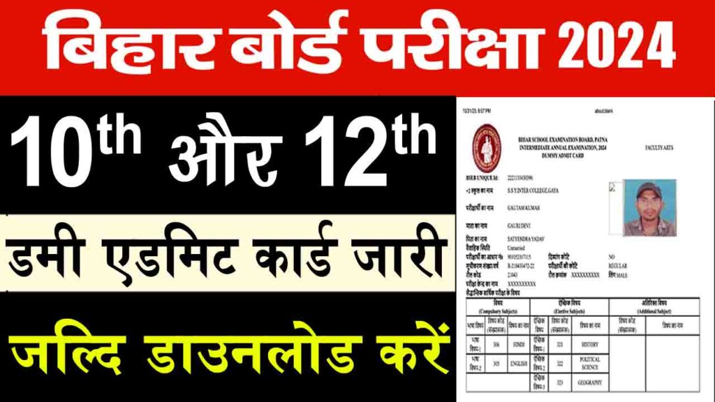 BSEB 10th and 12th Dummy Admit Card 2024