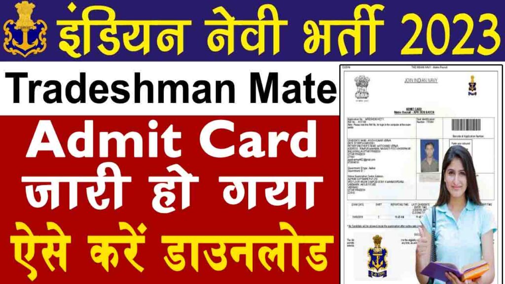 Indian Navy Trades Mate Admit Card 2024