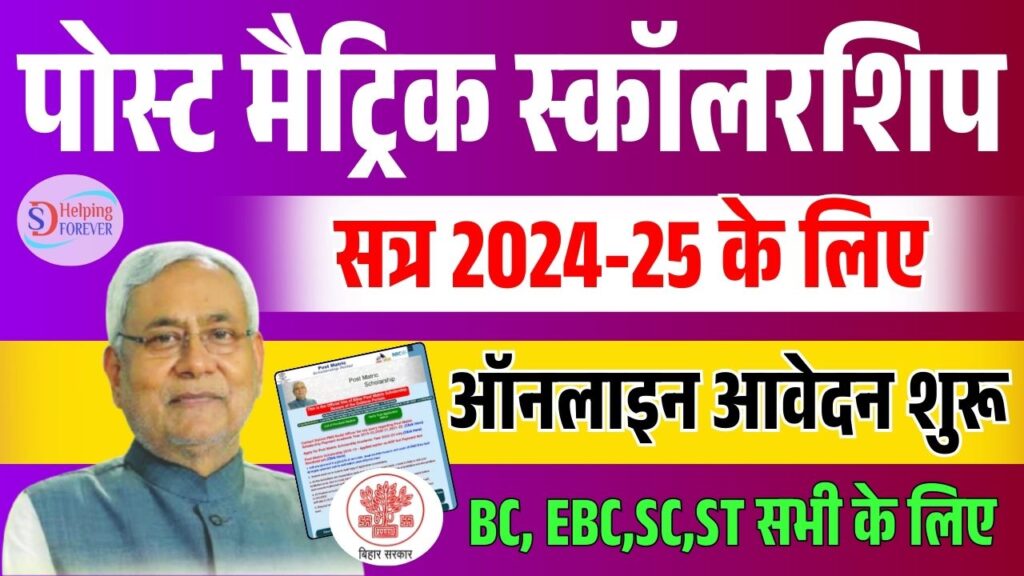 Bihar Post Matric Scholarship Session 2024-25