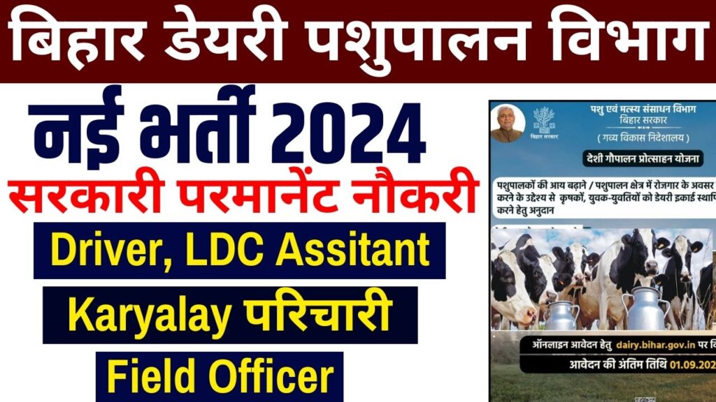 Bihar Dairy Department Recruitment 2024