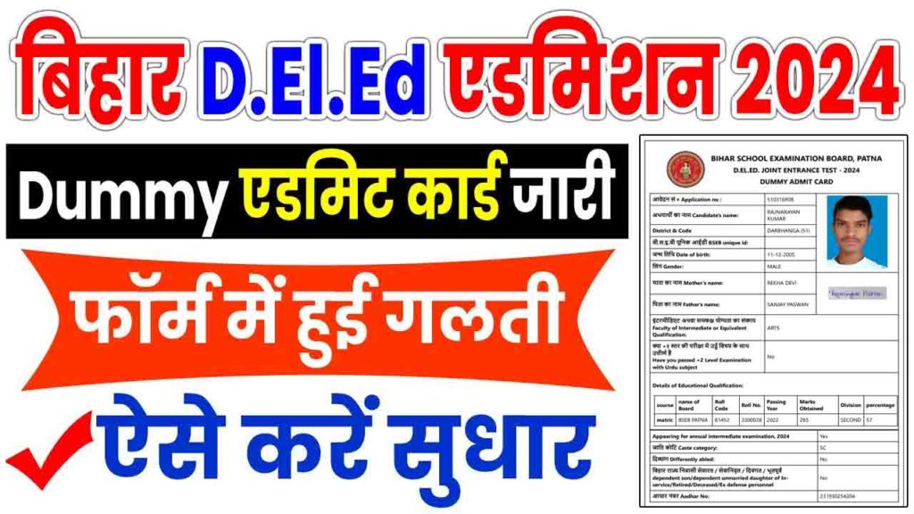 Bihar Deled Entrance Online Form 2024- Admit Card and Correction link Active