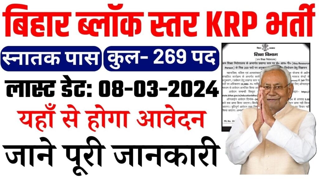 Bihar KRP New Bharti 2024