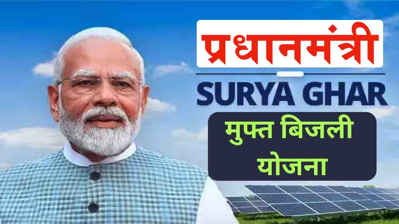 PM Surya Ghar Muft Bijli Yojana 2024: पीएम सूर्य घर मुफ़्त बिजली योजना ...