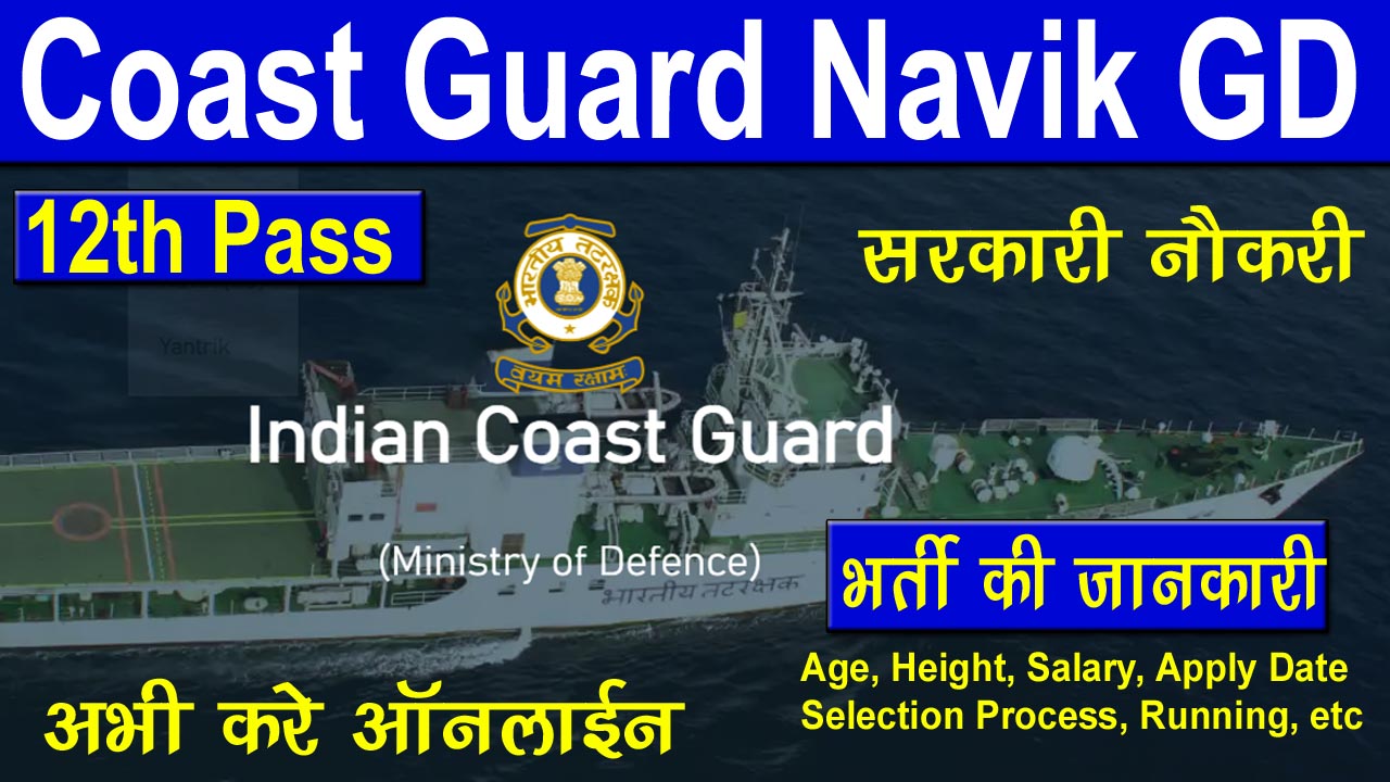 coast guard navik gd bharti 2024.jpg