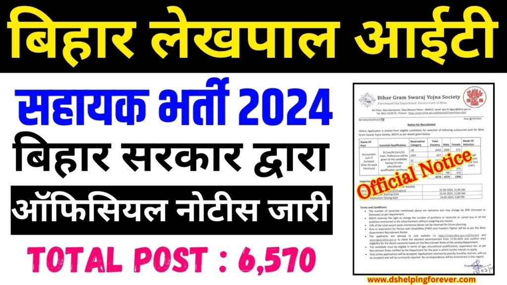 Bihar Lekhpal IT Sahayak Vacancy 2024 | बिहार लेखल सह आईटी सहायक भर्ती ...