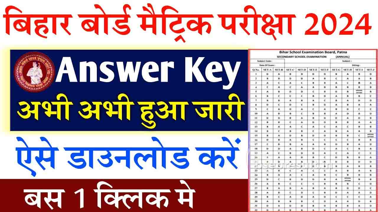 Bihar Board 10th Answer Key 2024 बिहार बोर्ड 10th का Answer Key यहाँ