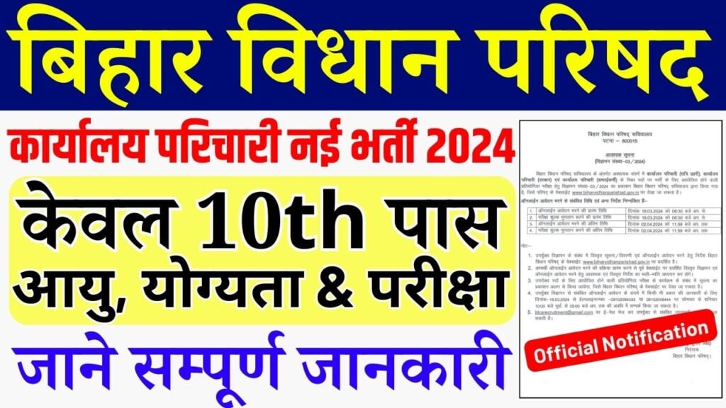 Bihar Vidhan Parishad Karyalay Parichari Recruitment