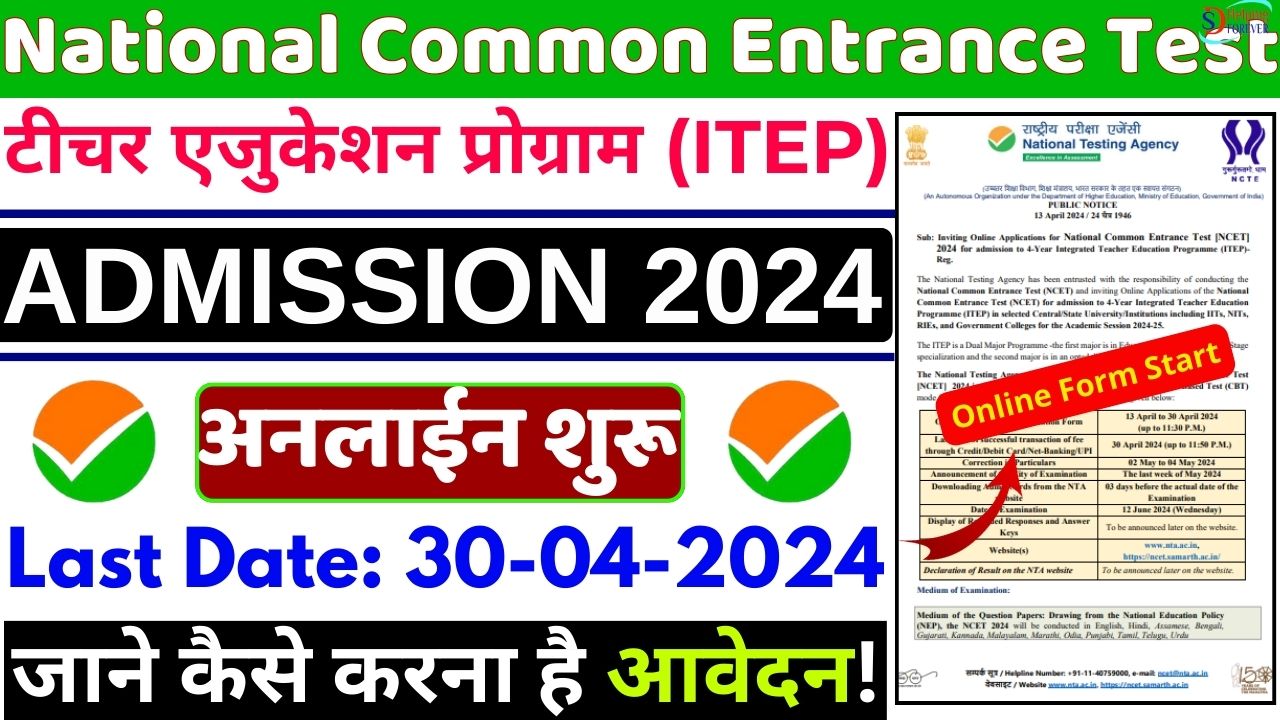 National Common Entrance Test NCET Online Form 2024- जाने आवेदन प्रक्रिया