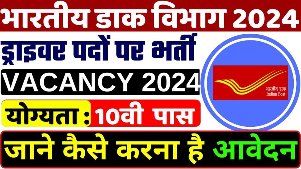 Bihar Post Office Car Driver Recruitment 2024