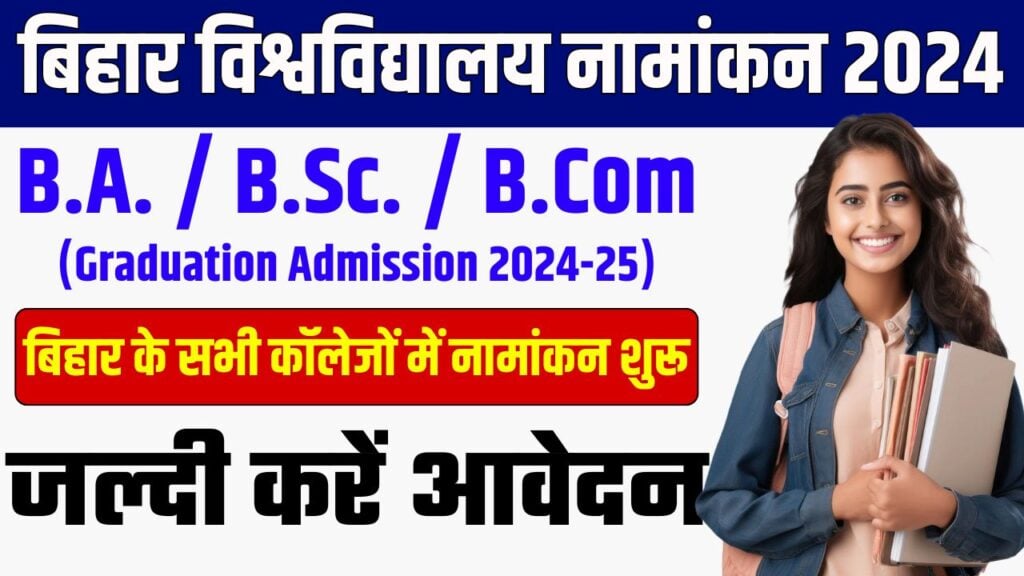 Bihar All University UG Admission