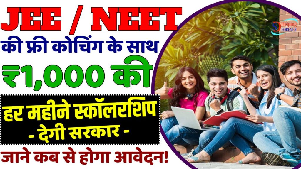 Bihar Board JEE NEET Free Coaching Yojana 2024