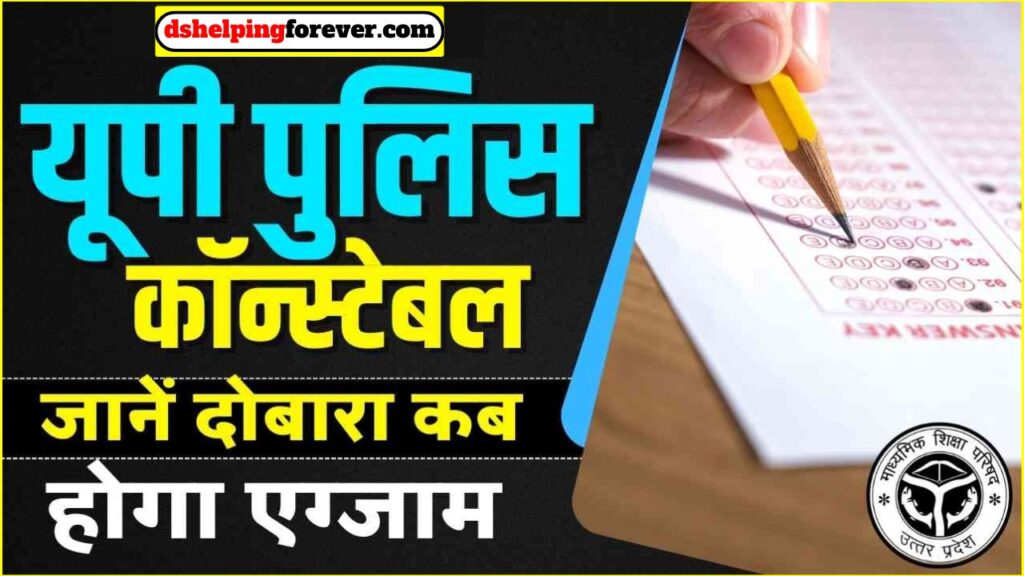 UP Police Re Exam 2024 Official Date जारी