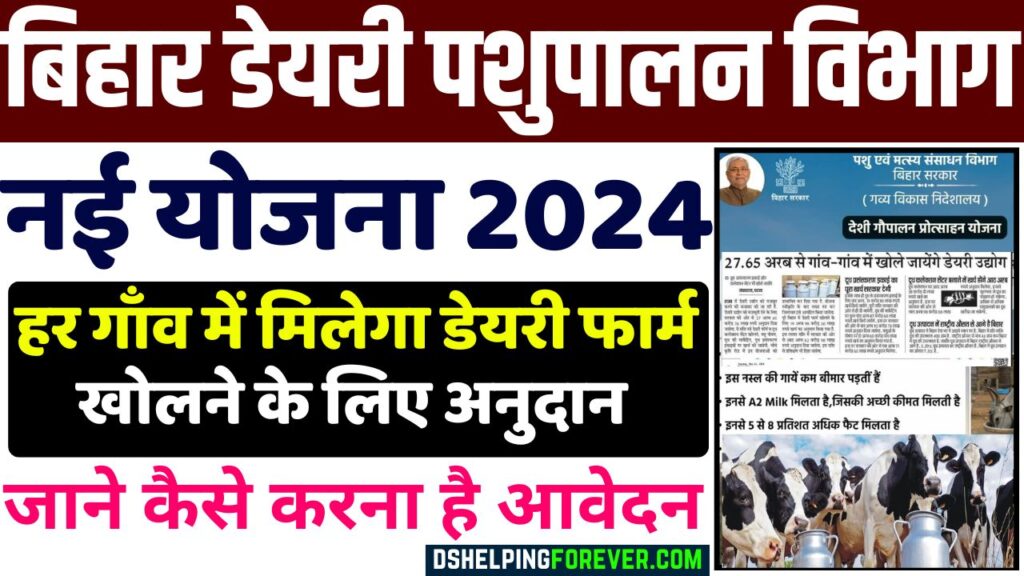 Bihar Dairy Farm Yojana 2024