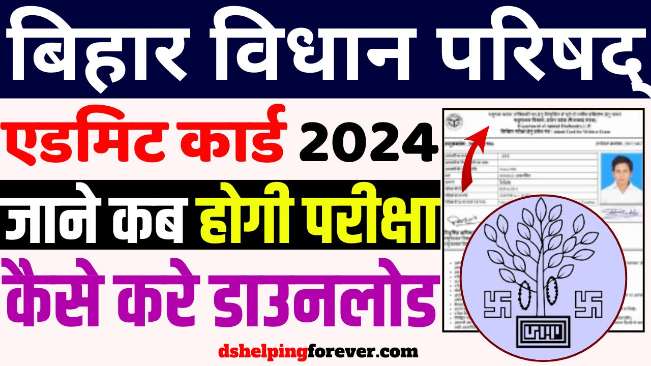 Bihar Vidhan Parishad Admit Card 2024 और Exam Date जारी हो गया