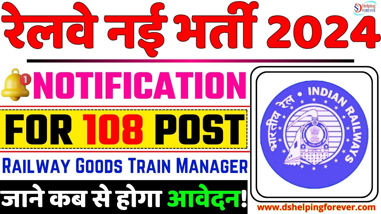 Railway Goods Train Manager Bharti 2024